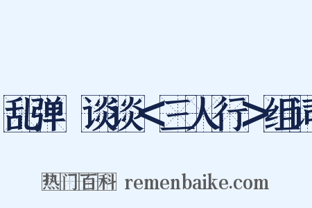 乱弹·谈谈＜三人行＞组词是什么意思的图片
